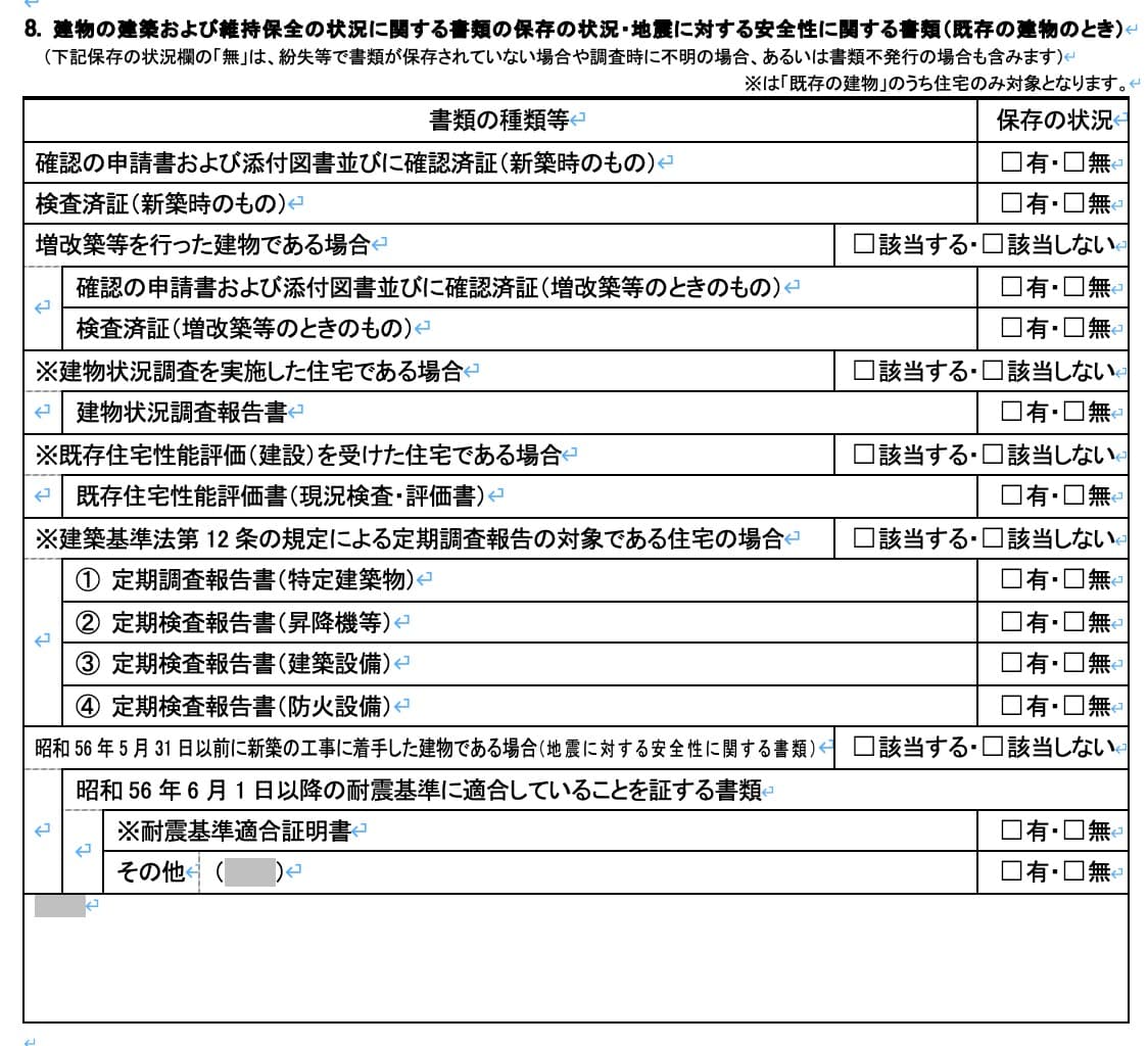 第8項の表全体。新築時の確認申請関係書類と検査済証、増改築、建物状況調査、既存住宅性能評価、4種類の定期報告、耐震関係書類が上から順に並んでいる
